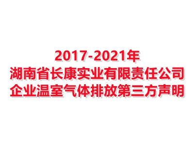 湖南省长康实业有限责任公司2017-2021年企业温室气体排放第三方声明